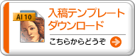 入稿テンプレートダウンロード