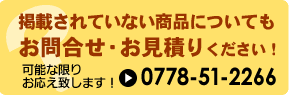 掲載されていない商品もお問合せ・お見積ください