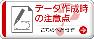 データ作成時の注意点