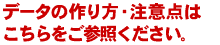 データの作り方・注意点はこちら