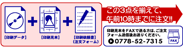 「印刷データ」「印刷見本」「印刷依頼書」を揃えてください