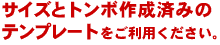 サイズとトンボ作成済みのテンプレート