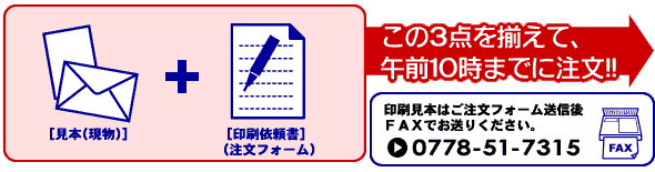 「見本」と「印刷依頼書」を揃えてください