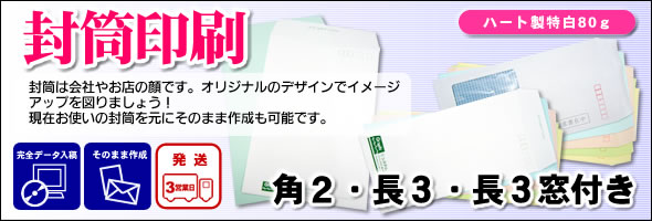 封筒印刷 角2・長3・長3窓付き
